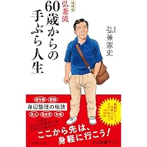 Amazon.co.jp: 増補版-弘兼流 60歳からの手ぶら人生 (中公新書ラクレ